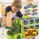【 スーパーSALE 半額 】 恐竜 おもちゃ 車 恐竜トラック車 変形 分解 知育玩具 恐竜のおもちゃトラックセット 恐竜車 変形車 展開170cm 玩具 3歳 ミニカー 知育玩具 子ども 小学生 男の子 好き小学生 誕生日 クリスマス プレゼント 送料無料