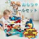 【 スーパーSALE 半額 】 電動 恐竜 おもちゃ レールセット電車 レールセット 恐竜車 車両つき DIY 組み立て 軌道 鉄道玩具 電動坂道 大冒険 車おもちゃ 車両 大型マップ付き 音楽ライト付き 指先訓練 小学生 男の子 女の子 キッズ 子供 室内 遊び 知育玩具 鉄道玩具