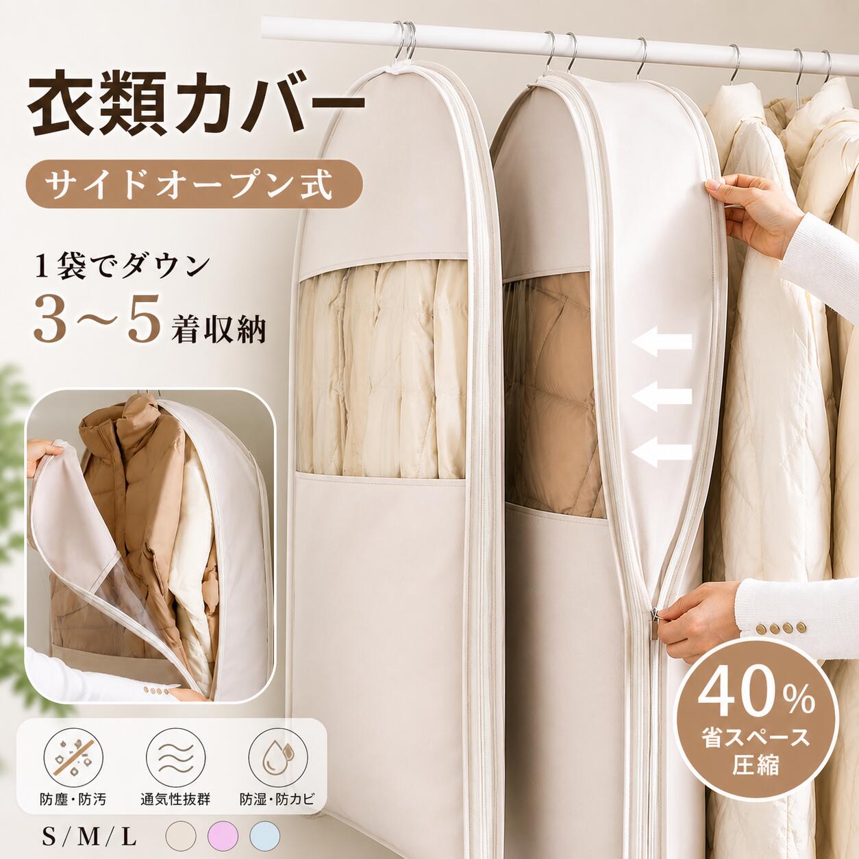 Vacuum Pack Bags - 【2個で1個半額・3個で1個無料】衣類圧縮袋 衣類カバー 吊るせる サイドファスナー ファスナー式 ダウンジャケット ダウンコート 収納袋 スペース節約 型崩れ防止 防虫 防カビ 防塵 防湿 半透明 S/M/L サイズ展開 ベージュ ピンク 衣替え クローゼット 繰り返し使用可能