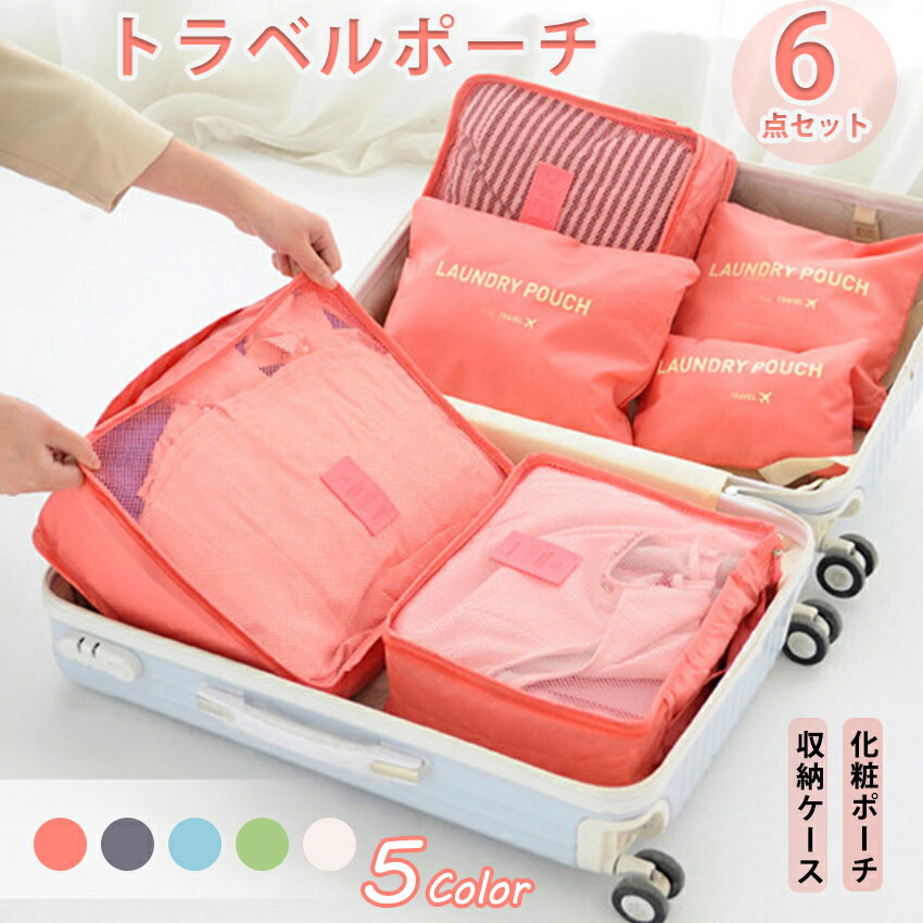 トラベルポーチ 6点セット パッキングバッグ 収納トラベルグッズ 衣類 靴用 化粧品 小物 下着 バッグ 衣類仕分け 旅行グッズ メイクポーチ コスメポーチ イ...