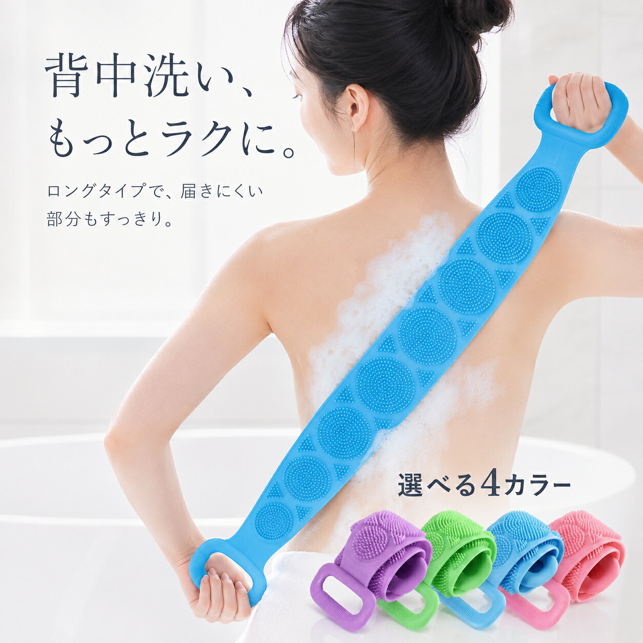 シャワーブラシ シリコンバスブラシ シリコン製ボディブラシ ロング背中洗い 両面仕様 シャワーブラシ バスブラシ ボディスポンジ バックブラシ やわらか細密ブラシ 泡立ち 角質ケア 握りやすいハンドル付き 水洗い可能 吊り下げ収納 男女兼用 4色 ボディスポンジ