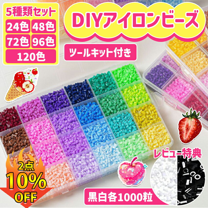 【2026新登場！】 アイロンビーズ セット パーラービーズ アイロンビーズ 図案 アイロンビーズ キャラクター アイロンビーズ ケース アイロンビーズ 単色 プレート 2.6mm用 アクセサリーセット ミニ ビーズセット SNSで人気！ 24色 48色 72色 96色 120色 補充ビーズ お誕生日