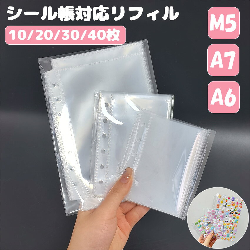 シール帳 台紙 リフィル 付き 透明 6穴 5穴 a7 m5 a6 サイズ はがせる 10枚 20枚 30枚 40枚 両面 剥離紙 クリア バインダーインナー シール手帳 シール帳台紙 リフィル 付き 手帳リフィル ミニ6穴