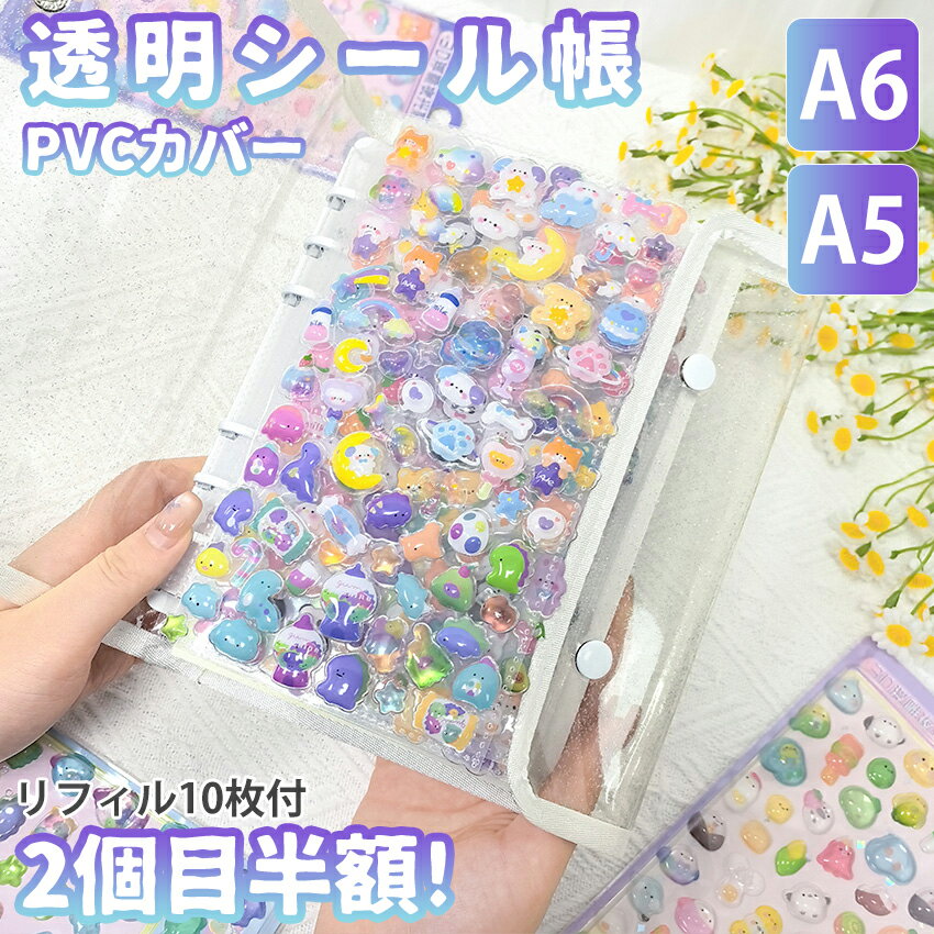 【A6/A5サイズ！】 シール帳 A6 A5 バインダー 大きいサイズ シール帳カバー PVCカバー 透明 ぷくぷく クリア 台紙 リフィル 6穴 可愛い キラキラ輝くシールバインダー クリスマスプレゼント 透明シール帳 クリアバインダー ミニサイズ 手帳 推し活グッズ カラフル