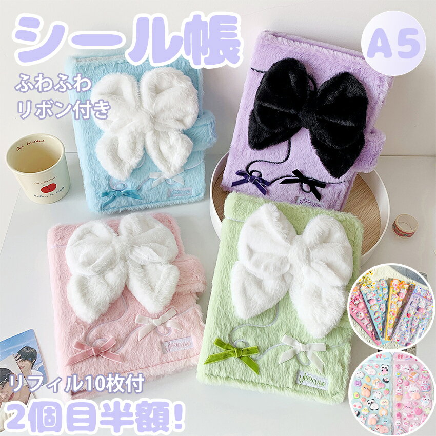 【リボン付き＆2個目半額】 シール帳 A5 バインダー A5サイズ シールバインダー リボンタイプ a5シール帳 大きめシール帳 シール収納 シール交換 もふもふ ふわふわ 大きめ 貼ってはがせる かわいい 女の子 シール台紙 シール手帳 推し活グッズ 誕生日 クリスマス