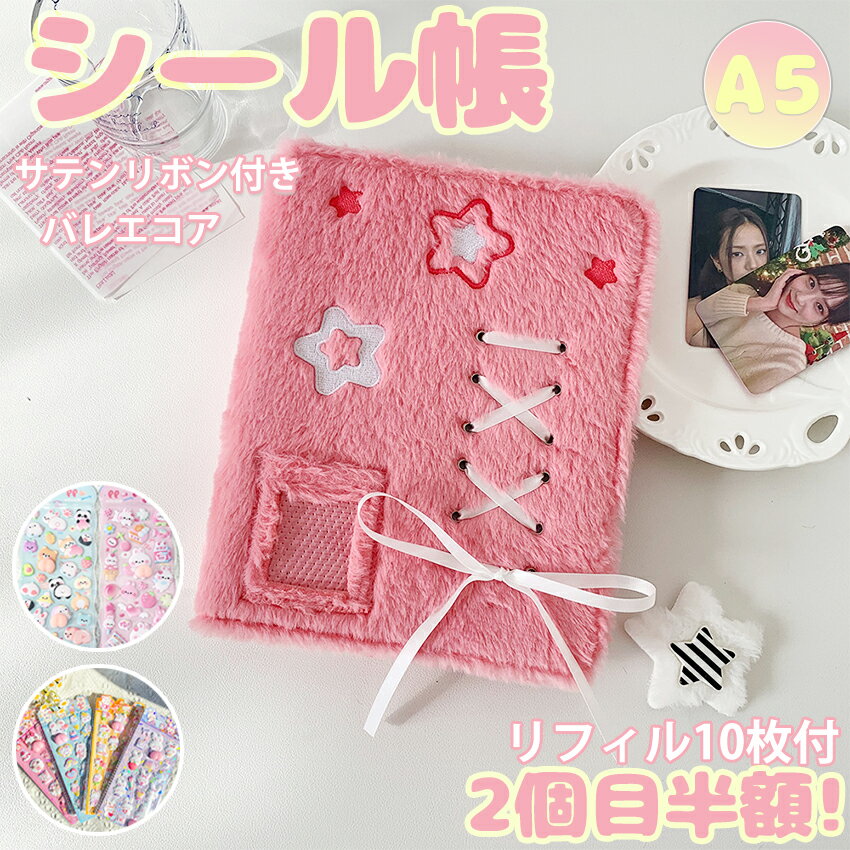 【サテンリボン＆2個目半額】 シール帳 A5 バインダー A5サイズ シールバインダー リボンタイプ a5シール帳 大きめシール帳 シール収納 シール交換 もふもふ ふわふわ 大きめ 貼ってはがせる かわいい 女の子 シール台紙 シール手帳 推し活グッズ 誕生日 クリスマス