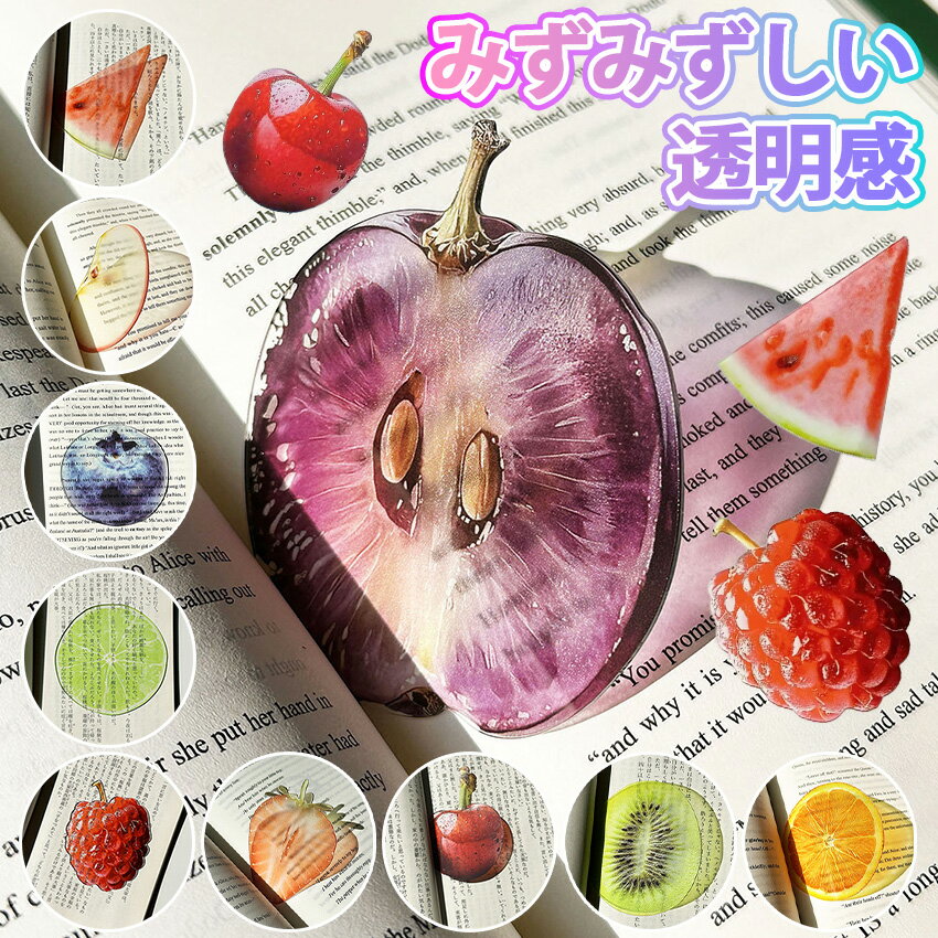 【送料無料】 しおり おしゃれ おもしろい フルーツしおり 果物 しおり 透明 かわいい 栞 フルー ...