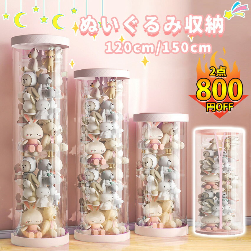 【直径35cm】 ぬいぐるみ ぬいぐるみ 収納 ぬいぐるみ 収納 ケース 円柱 透明 ディスプレイケース 収納..