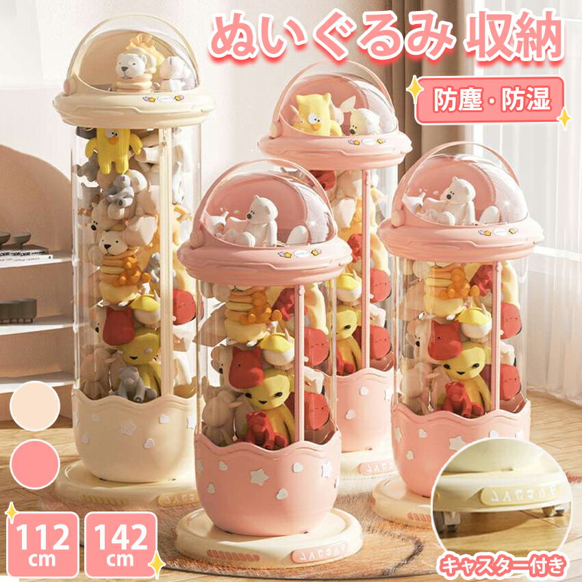 ぬいぐるみ 収納 ぬいぐるみ 収納 ケース 円柱 筒 筒状 透明 推し活 収納 キャスター キャスター付き ..