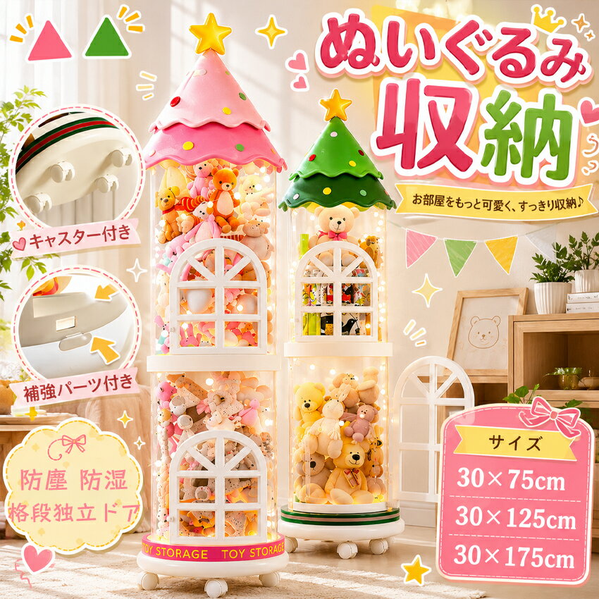 【独立扉付き】 ぬいぐるみ 収納 おもちゃ 収納 ぬいぐるみ 収納 ケース 透明 円柱 大容量 おも ...