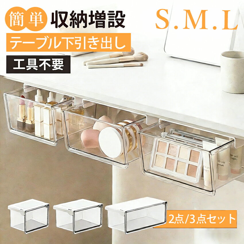 【最安値挑戦!】 収納ボックス 引き出し式 テーブル下 取り付け式 強力両面テープ 透明 PET ワイドオープン 小物整理 コスメ収納 化粧品収納 セット S M L バスルーム 洗面所 キッチン オフィス すっきり 小物入れ 卓下収納 隙間収納 便利 簡単取付