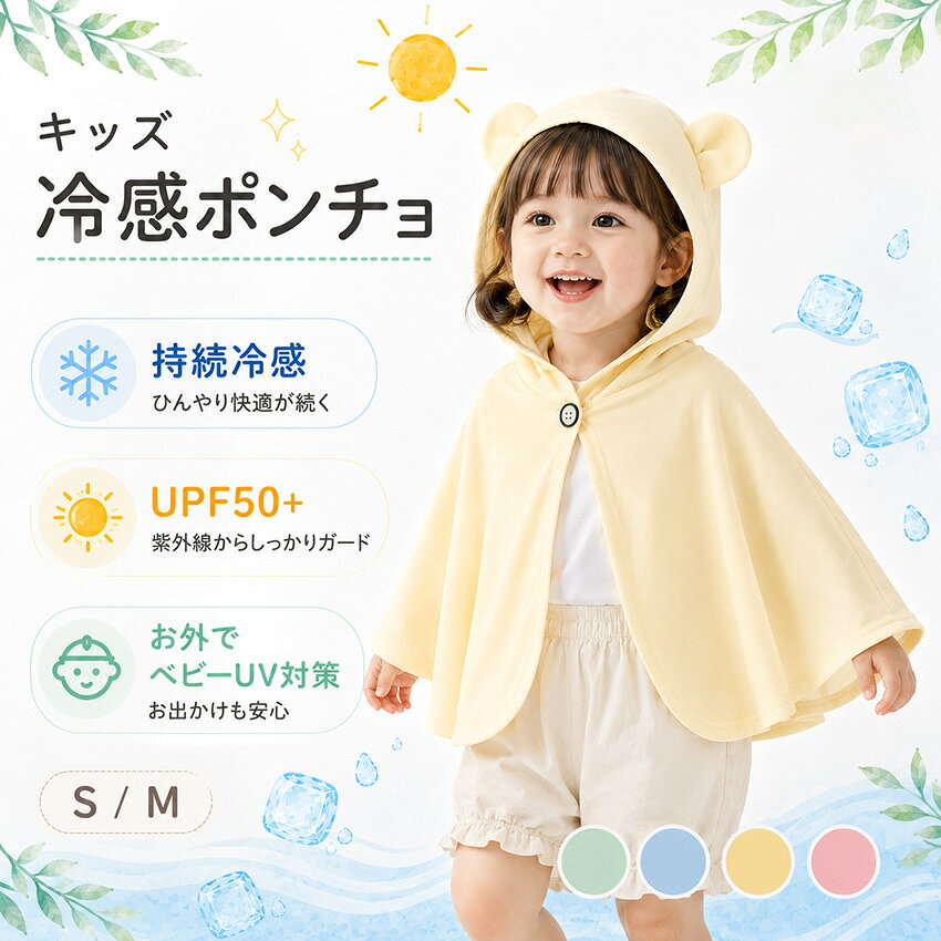 商品の特徴 【可愛いフードデザイン】 後ろ姿まで可愛く見えるフード付きデザイン。いつものコーディネートに羽織るだけで、やさしく愛らしい印象に仕上がります。 【ゆったりシルエット】 身体を締め付けにくい、ゆったりとしたシルエット。お子様が腕や身体を動かしやすく、快適に着用できます。 【着脱しやすい】 サッと羽織りやすいケープ風デザイン。忙しいお出かけ前にも着せやすく、毎日の普段使いに便利です。 【動きやすい袖まわり】 腕まわりにゆとりを持たせたデザインで、遊ぶときや歩くときも動きを妨げにくくなっています。 【可愛いバックスタイル】 フードと立体感のあるシルエットにより、正面だけでなく横や後ろから見ても可愛らしいデザインです。 【合わせやすいカラー】 やさしい印象の淡いピンクカラー。ワンピース、スカート、パンツなど、さまざまな子供服に合わせやすい色合いです。 【幅広いコーデに対応】 カジュアルなお出かけスタイルから、写真撮影やイベント用の可愛いコーディネートまで幅広く活躍します。 【季節の変わり目に便利】 朝晩の気温差が気になる時期や、冷房対策としてもサッと羽織りやすい便利なキッズアウターです。 【持ち運びにも便利】 お出かけ時の羽織りものとしてバッグに入れて持ち運びやすく、旅行や外出先でも使いやすいアイテムです。 【プレゼントにもおすすめ】 可愛らしいデザインで、誕生日や季節の贈り物など、お子様へのプレゼントにもおすすめです。製品仕様 商品名 ベビー 冷感ポンチョ サイズ S/M ※ご購入前に商品ページのサイズ表をご確認ください。 カラー ピンク/ライトブルー/グリーン/イエロー 素材 ポリエステル 90% / ポリウレタン 10% デザイン フード付きのケープ風デザイン。後ろ姿まで可愛らしく見える、ゆったりとしたシルエットです。 着用感 腕まわりにゆとりがあり、身体を締め付けにくく、お子様が動きやすい仕様です。 おすすめシーン 通園、普段のお出かけ、旅行、写真撮影、イベントなど、さまざまなシーンでお使いいただけます。 お手入れ方法 商品に付属している洗濯表示に従ってお手入れしてください。 生産国 中国 注意事項 ※平置きで採寸しているため、サイズに多少の誤差が生じる場合がございます。 ※商品はモニターの発色や撮影環境によって、実際の色と異なって見える場合がございます。 ※生産時期により、色味や細部の仕様が予告なく変更される場合がございます。 ※小さなお子様が着用する際は、必ず保護者の目の届く範囲でご使用ください。