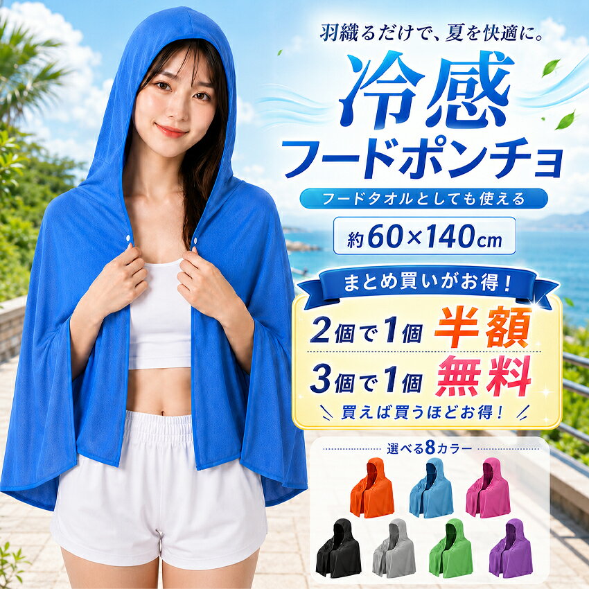 濡らして振るだけ！ ひんやり冷感フードポンチョ 乾いたままでも、濡らしても使える乾湿両用タイプ。 暑い季節のお出かけや屋外作業を、ひんやり快適にサポートします。 最大－12℃のひんやり感 ``` 濡らして振ることで冷感効果を引き出し、 暑い季節もひんやり快適に。 乾いたまま使用した場合も、体感温度最大－5℃。 ※使用環境や個人差により、感じ方は異なります。 ``` 使い方は簡単3STEP STEP 1 水にしっかり浸して、 全体を濡らします。 ``` STEP 2 水が滴らなくなるまで、 しっかり絞ります。 STEP 3 全体を軽く3～5秒振れば、 ひんやり冷感の完成です。 ``` ボタン付きでズレにくい 胸元をワンタッチで留められるボタン付き設計。 歩行時や風のある日もズレにくく、快適に着用できます。 必要な時にサッと羽織れるフード付きで、頭まわりの日差し対策にもおすすめです。 UVカット最大98％以上 強い日差しが気になる季節の紫外線対策にも。 頭から肩、背中、腕まわりまで広く覆えるポンチョタイプです。 散歩・通勤・自転車・アウトドア・スポーツ観戦など、 さまざまな屋外シーンで活躍します。 やさしい肌ざわりのメッシュ生地 ポリエステル100％の軽やかな生地を採用。 通気性と速乾性に優れ、汗をかいた後もムレにくく、乾きやすい素材です。 約165gの軽量設計で、持ち運びにも便利です。 商品名 冷感フードポンチョ ``` 素材 ポリエステル100％ 本体サイズ 約140×60cm フード高さ 約50cm 重量 約165g（±2g） カラー ロイヤルブルー、ブラック、オレンジ、グリーン、 ローズピンク、ライトグレー、スカイブルー、パープル ``` こんなシーンにおすすめ 散歩・公園 通勤・自転車 キャンプ・レジャー スポーツ観戦 ``` 屋外作業 イベント待機 暑さ対策 日差し対策 ``` まとめ買いがお得！ ``` 1個購入：1,080円 1個あたり1,080円 2個購入：合計1,620円 1個あたり810円 1個半額相当！ 3個購入：合計2,160円 1個あたり720円 1個無料相当！ カラー違いで揃えるのもおすすめです。 ``` ご使用上の注意 ``` ・冷感効果や体感温度は、使用環境や個人差により異なります。 ・風の少ない場所では、歩行時の風や携帯ファンなどを併用すると、より冷感を得やすくなります。 ・UVカット率は試験結果に基づく数値であり、使用状況により異なる場合があります。 ・手作業による採寸のため、サイズに約±2cmの誤差が生じる場合があります。 ・生産時期により、重量に多少の誤差が生じる場合があります。 ・モニター環境や撮影時の照明により、実際の商品と色味が異なって見える場合があります。 ・濃色の商品は、使用前に単独で水洗いすることをおすすめします。 ```製品仕様 本体重量 約165g(±2g) 商品サイズ(約) 140*60cm 材質 ポリエステル100% カラー ブラック ロイヤルブル グリーン スカイブルー オレンジ ライトグレー パープル ローズピンク 生産国 中国 注意 ・冷感効果や体感温度は、使用環境や個人差により異なります。 ・風の少ない場所では、歩行時の風や携帯ファンなどを併用すると、より冷感を得やすくなります。 ・UVカット率は試験結果に基づく数値であり、使用状況により異なる場合があります。 ・手作業による採寸のため、サイズに約±2cmの誤差が生じる場合があります。 ・生産時期により、重量に多少の誤差が生じる場合があります。 ・モニター環境や撮影時の照明により、実際の商品と色味が異なって見える場合があります。 ・濃色の商品は、使用前に単独で水洗いすることをおすすめします。