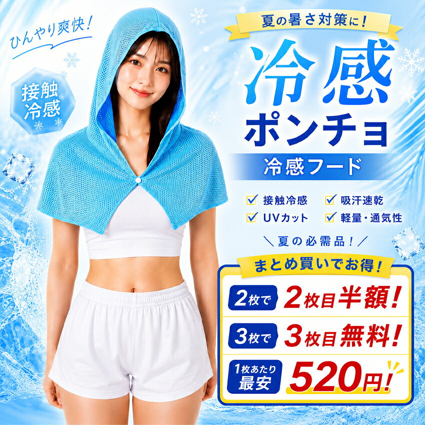 暑い夏をもっと快適に。 頭から肩までひんやり包み込む、冷感フードポンチョです。 【商品の特徴】 ・やわらかな肌ざわり 軽やかで肌あたりのやさしい生地を使用しています。長時間でも快適に着用できます。 ・ひんやり冷感 暑い季節も心地よく使える冷感仕様です。水に濡らして使用すると、より涼しく感じられます。 ・動きやすいストレッチ素材 身体の動きにやさしくフィットする伸縮性のある生地を採用。窮屈感を軽減し、屋外での作業やスポーツ時にも動きやすい仕様です。 ・フード付きで日差し対策 頭まわりから首元、うなじ、肩までやさしくカバーします。強い日差しが気になる季節の紫外線対策におすすめです。 ・風よけ、ホコリ対策にも 頭や首元を包み込むため、屋外で風やホコリが気になるときにも便利です。 ・ムレにくいメッシュ生地 通気性に優れたメッシュ構造を採用。汗をかく季節でも風が通りやすく、さらっと快適に使用できます。 ・吸湿性に優れた快適素材 汗をすばやく吸収し、ムレやベタつきを軽減します。夏の屋外活動を快適にサポートします。 【冷感を高める使用方法】 1．本体を水にしっかり濡らします。 2．水滴が出なくなる程度まで絞ります。 3．軽く振ってから使用します。 風を当てると、よりひんやりとした使用感を得られます。冷感が弱くなった場合は、再度水に濡らしてお使いください。 【さまざまなシーンで活躍】 サイクリング、ウォーキング、ランニング、キャンプ、登山、釣り、ガーデニング、農作業、屋外作業、スポーツ観戦、アウトドア、旅行など、幅広い場面で使用できます。 軽やかに使えるため、日常のお出かけや通勤時の日差し対策にもおすすめです。 【カラーバリエーション】 ネイビー ブルー パープル ミント ライトグレー オレンジ ピンク ブラック 豊富な8色から、お好みや使用シーンに合わせてお選びいただけます。 【商品仕様】 商品名：冷感フードポンチョ サイズ：約63cm×30cm 重量：約60g 素材：ポリエステル カラー：ネイビー、ブルー、パープル、ミント、ライトグレー、オレンジ、ピンク、ブラック 用途：日焼け対策、サイクリング、アウトドア、レジャー、屋外作業など 約60gの軽量設計で、折りたたんでコンパクトに持ち運べます。バッグに入れてもかさばりにくく、旅行やスポーツ、アウトドアにも便利です。 【ご注意】 ※冷感の感じ方には個人差があります。 ※本商品は紫外線を完全に防ぐものではありません。 ※使用後は濡れたまま長時間放置せず、風通しのよい場所で乾燥させてください。 ※サイズは測定方法により多少の誤差が生じる場合があります。 ※モニター環境や撮影時の照明により、実際の商品と色味が異なって見える場合があります。製品仕様 本体重量 約60g(±2g) 商品サイズ(約) 30*63cm 材質 ポリエステル カラー ネイビー ブルー パープル ミント ライトグレー オレンジ ピンク ブラック 生産国 中国 注意 ・モニター環境により色味が異なる場合があります。 ・サイズは測定方法により若干の誤差が生じる場合があります。 ・初めてご使用の際は軽く水洗いしてからご使用ください。