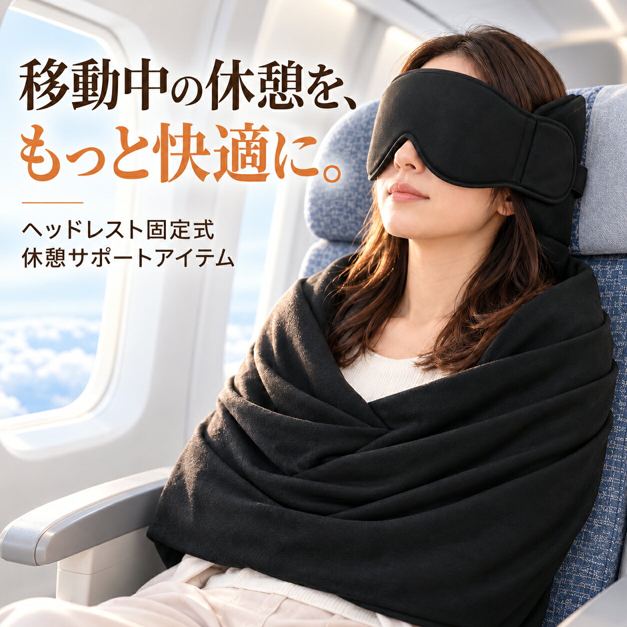 TRAVEL SLEEP SUPPORT 旅行用 睡眠サポートセット 移動中の休憩を、もっと快適に。 アイマスク・上半身を包み込む生地・固定ベルトを 組み合わせた、旅行用の休憩サポートアイテムです。 商品の特徴 アイマスク一体型 目元をやさしく覆うアイマスク付き。 移動中の休憩時間を快適にサポートします。 ヘッドレスト固定式 固定ベルトを座席のヘッドレストに取り付けて使用する設計。 座った姿勢での休憩をサポートします。 上半身を包み込む 肩まわりや腕を包み込む布地を採用。 移動中もゆったりと休めるよう配慮したデザインです。 コンパクト収納 使わない時はコンパクトにまとめられ、 旅行バッグなどに入れて持ち運べます。 こんなシーンにおすすめ 飛行機での長距離移動 新幹線や夜行バスでの移動 旅行・出張中の休憩時間 ご使用方法 1. 固定ベルトをつなぎます。 2. ヘッドレストの後ろにベルトを通します。 3. 本体を肩にかけます。 4. アイマスクの位置を整えます。 5. 腕を包み込む生地の内側に入れます。 6. アイマスクを装着して準備完了です。 製品仕様 商品名 旅行用睡眠サポートセット カラー ブラック セット内容 睡眠サポートセット本体 × 1 サイズ(約) 上部：67×9.5cm 下部本体：43×14cm ※下部の寸法は固定ベルト部分を除きます。 ご使用上の注意 ※座席やヘッドレストの形状によっては、取り付けできない場合があります。 ※航空機や交通機関で使用する際は、各社の利用規定をご確認ください。 ※運転中や安全の妨げとなる状況では使用しないでください。 ※サイズは手作業による採寸のため、多少の誤差が生じる場合があります。