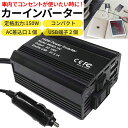 インバーター カーインバーター 12v 150w 車 シガーソケット コンセント 自動車 コンセント 充電器 ac 電源 変換 車載充電器 充電器 カーチャージ...