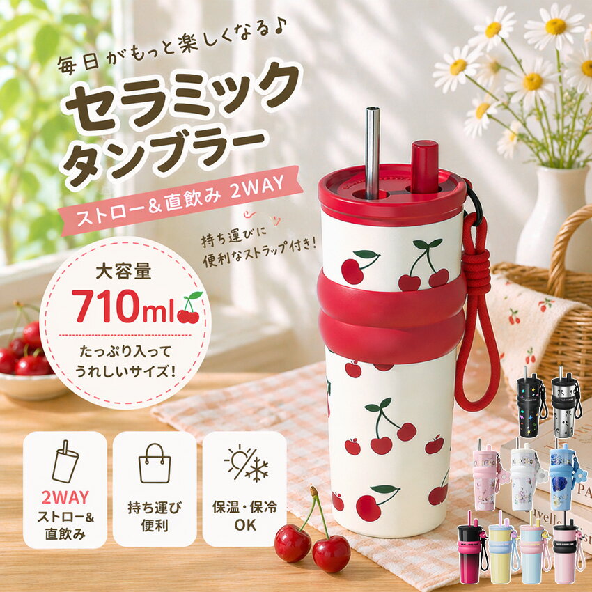 【2026新作登場&2個1000円OFF!】 セラミック タンブラー ストロー セラミックコーティング ストロー付き チェリー さくらんぼ ストロー付きタンブラー 水筒 持ち運び マグボトル こぼれない 710ml 直飲み 蓋付き 真空断熱 保温 保冷 大容量 伸縮ストロー 取っ手 可愛い