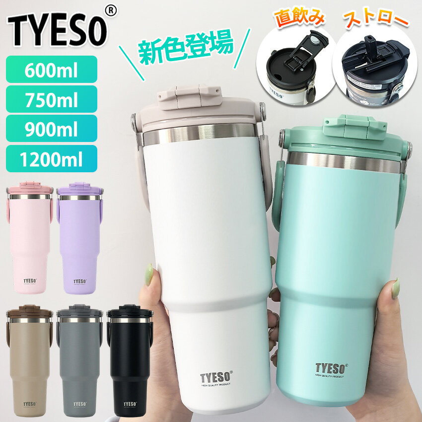 TYESO タンブラー 持ち運び こぼれない ストロー セラミック タンブラー タイソー ストロー付きタンブラー 保温保冷タンブラー 蓋付き 水筒 大容量 ストロー 正規品 マグ スポーツ オフィス ジャグ 取っ手 2way コーヒー ステンレス広口 真空断熱