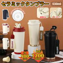 【最高1200円OFF利用可能*2点目購入最安1580円】セラミック ストロー付きタンブラー セラミックコーティング タンブラー タンブラー ストロー付き 大容...