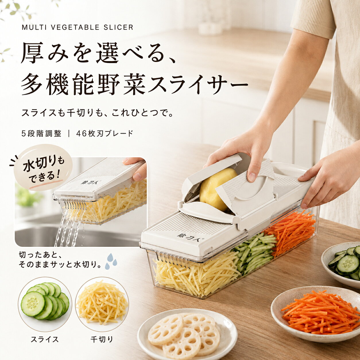 【2026新登場！】 多機能野菜スライサー 千切り器 野菜カッター 5段階厚み調整 46枚刃 替刃不要 スライド切替 安全ホルダー付き 受けケース付き 水切り対応 スライス 細切り 薄切り キッチン調理器具 時短 下ごしらえ