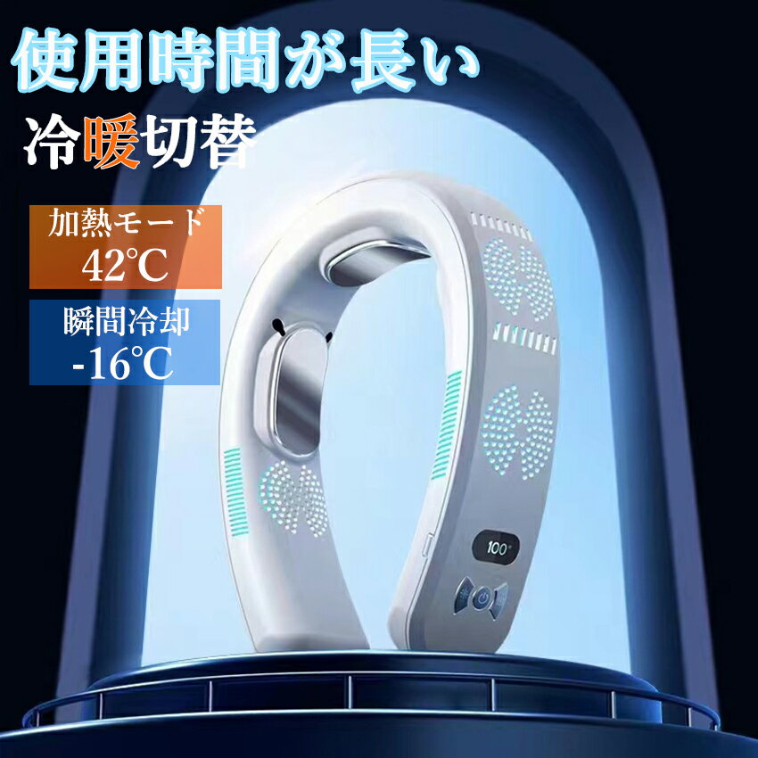 Rakuten - 【夏の新販売】 首掛け扇風機 ネッククーラー 冷却プレート付 冷感 ひんやり 冷/暖 3つ冷却ブレート付き 羽なし 半導体急速冷却 6000mAh大容量 静音 扇風機 LED 四風道送風 ギフト 男女兼用