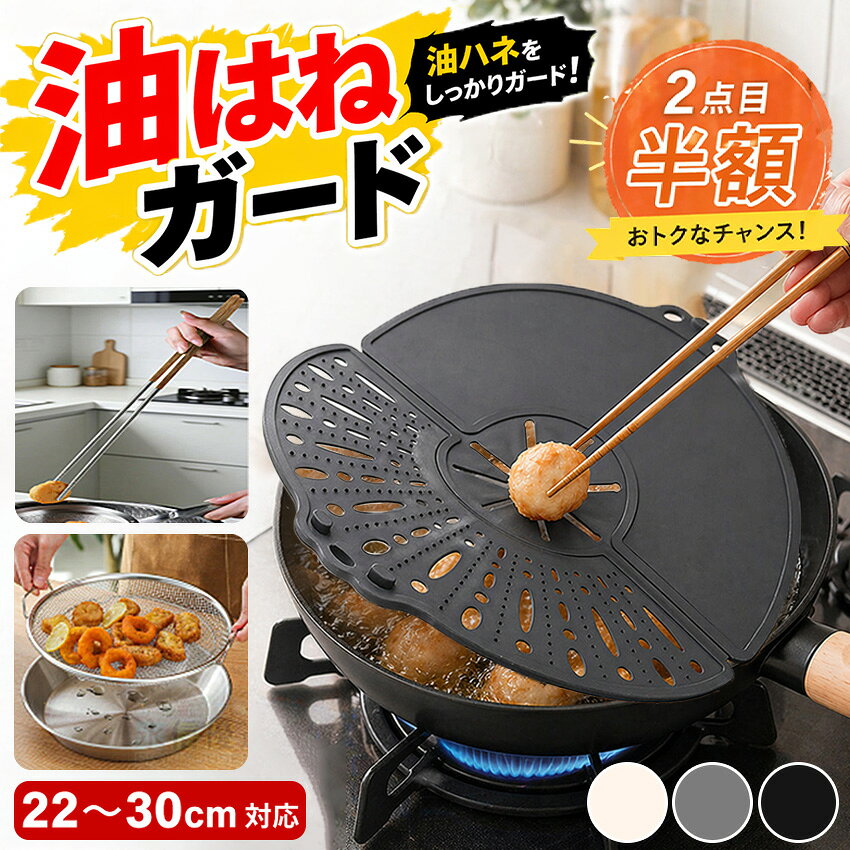 商品メリットまとめ ■【改良版】使いやすさが大幅アップ！3つの進化ポイント改良点1：中央の開口部を拡大！食材の出し入れがスムーズに中央の穴が大きくなったことで、食材の投入・裏返しがよりスムーズになり、使い勝手がぐっと向上しました。改良点2：片面を覆う設計で油ハネガード性能が強化！安全性アップ半面を閉鎖したことで、油はねの飛び散る範囲をよりしっかりと防ぎ、コンロ周りの汚れを抑えます。改良点3：凸点デザインで食材を安定保持！調理中のズレを防止表面の凸点が食材をしっかり支え、調理中の滑りやズレを防ぎ、安定した状態で調理できます。 ■油ハネ・汚れを強力ガード、掃除時間を大幅短縮揚げ物・炒め物時の油ハネをしっかり防ぎ、コンロ周りのベタベタ汚れを大幅に軽減。独自の微細メッシュ構造と中心の星形排気スリットにより、油ハネを防ぎながら蒸気は効率よく逃がす。揚げ物のサクサク食感をキープしながら、掃除時間を約90%短縮（目安）。ハンドミキサー使用時の生クリーム・ソース・チョコレートなどの飛び散りも防止。 ■1台2役・2in1機能で超便利センターヒンジ設計で中央から半分に折りたたみ可能。調理中にカバーを外さずに食材の投入や裏返しができる。半分に折って鍋の上に置けば、油切りトレーとしても使用可能。 ■高品質プラチナシリコンで安全性抜群食品グレードの高純度プラチナシリコンを採用。BPAフリーで赤ちゃんの食事作りにも安心して使用可。耐熱温度は-40℃～250℃と幅広く、調理～冷凍まで対応。柔軟で丈夫なため、長期的にリピート使用可能。 ■お手入れが超簡単汚れが付きにくく、落としやすい素材。食洗機対応、丸洗いもOK。サッと洗うだけでいつも清潔に保てる。 ■折りたたみ収納、省スペース折りたたみ設計で収納時にスリムになる。軽量（約240g）で持ち運びや収納が楽。フックにかけて収納することも可能。 ■多くの鍋・調理器具に対応、汎用性が高い直径20～30cmのフライパン・鍋・ボウルに対応。揚げ物・炒め物・混ぜ込み調理など、様々な調理シーンで活躍。 ■デザインがおしゃれで使い勝手が良いベージュ：落ち着いた雰囲気で、どんなキッチンにも自然に馴染みます。ブラック：シックで高級感があり、油汚れも目立ちにくいデザインです。グレー：油汚れが目立ちにくく、どんなキッチンにも馴染む。レッド：キッチンにアクセントを添え、おしゃれな雰囲気を演出。薄型で操作性が良く、鍋やボウルにしっかり密着。製品仕様 素材 シリコン製 適用サイズ 22～30cm 用途 煮込み、揚げ物、攪拌、調理、保温、防汚などのキッチン作業 カラー レッド/グレー/ベージュ/ブラック 製造国 中国 注意 直火に直接触れさせないでください。 ※サイズ等の数値は計測方法や仕様変更により誤差が生じる場合がございます。ご了承ください。 ※商品のカラーは撮影時の条件、生産時期、ご覧のデバイスにより異なる場合がございます。 ※商品の仕様は予告なく変更される場合がございます。ご了承ください。
