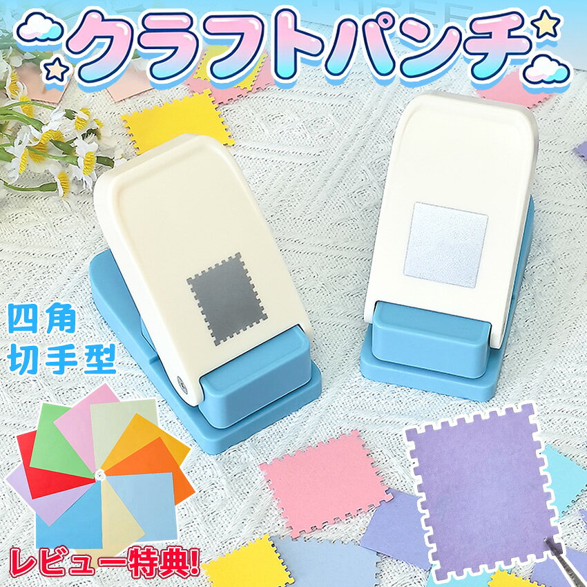 【NEW！ 特大サイズ新登場】 クラフトパンチ スクエアパンチ 切手 四角型 穴あけパンチ ハンドメイド スクラップブッキング多機能 軽あけ 耐久性 幼稚園 DIY 手帳 事務用品 手芸 紙工芸 25mm 25×21mm 装飾用品 多用途 ハンドクラフト 学校