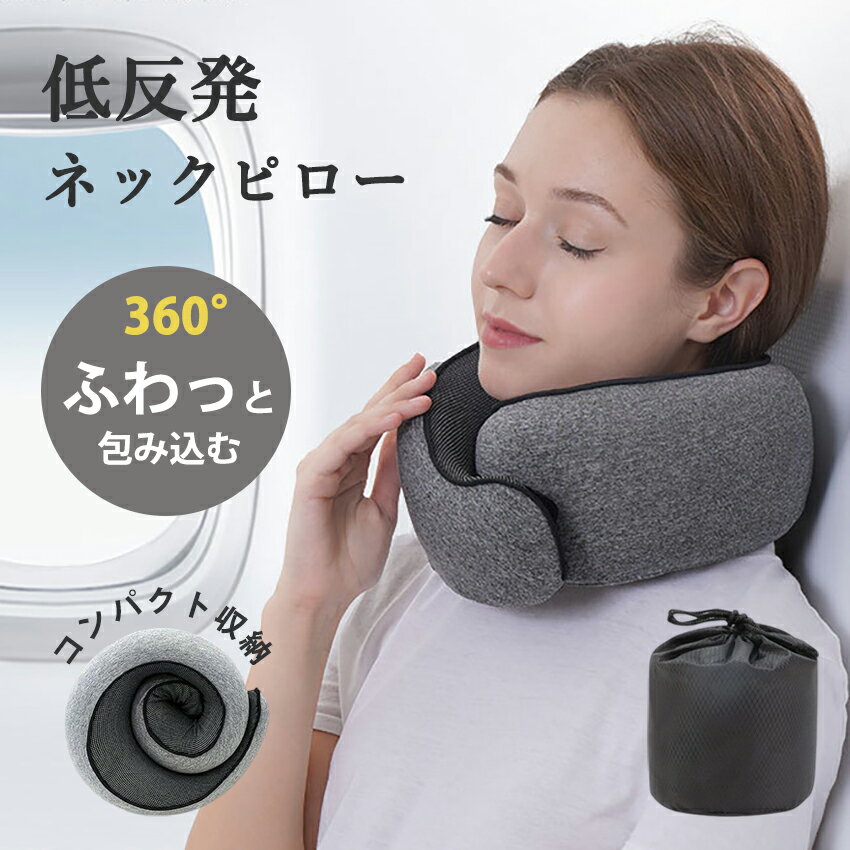ネックピロー 飛行機 低反発 折りたたみ 持ち運び 首枕 首まくら 枕 クッション 収納ポーチ付 コンパクト 車用 リラックス 肩こり 首こり 解消 U字 V字 ピロー 肌触り 洗濯可 旅行 出張 飛行機 新幹線 お昼寝 アウトドア適用