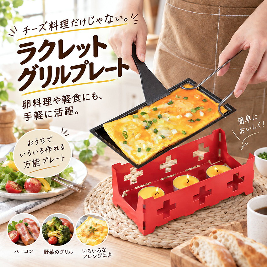 楽天市場】ラクレット チーズ ヒーターの通販