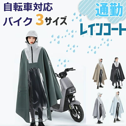 バイク用レインコート 自転車 レインコート 自転車用レインコート バイクポンチョ レインポンチョ 雨具 雨合羽 リュック対応 魔法レインコート 二重ツバ付き 男女兼用 通学通勤 超軽量 防塵防雪 防汚 防風防水 速乾 バイク用レインコート 自転車 レインコート 自転車用レインコート バイクポンチョ レインポンチョ 雨具 雨合羽 リュック対応 魔法レインコート 二重ツバ付き 男女兼用 通学通勤 超軽量 防塵防雪 防汚 防風防水 速乾