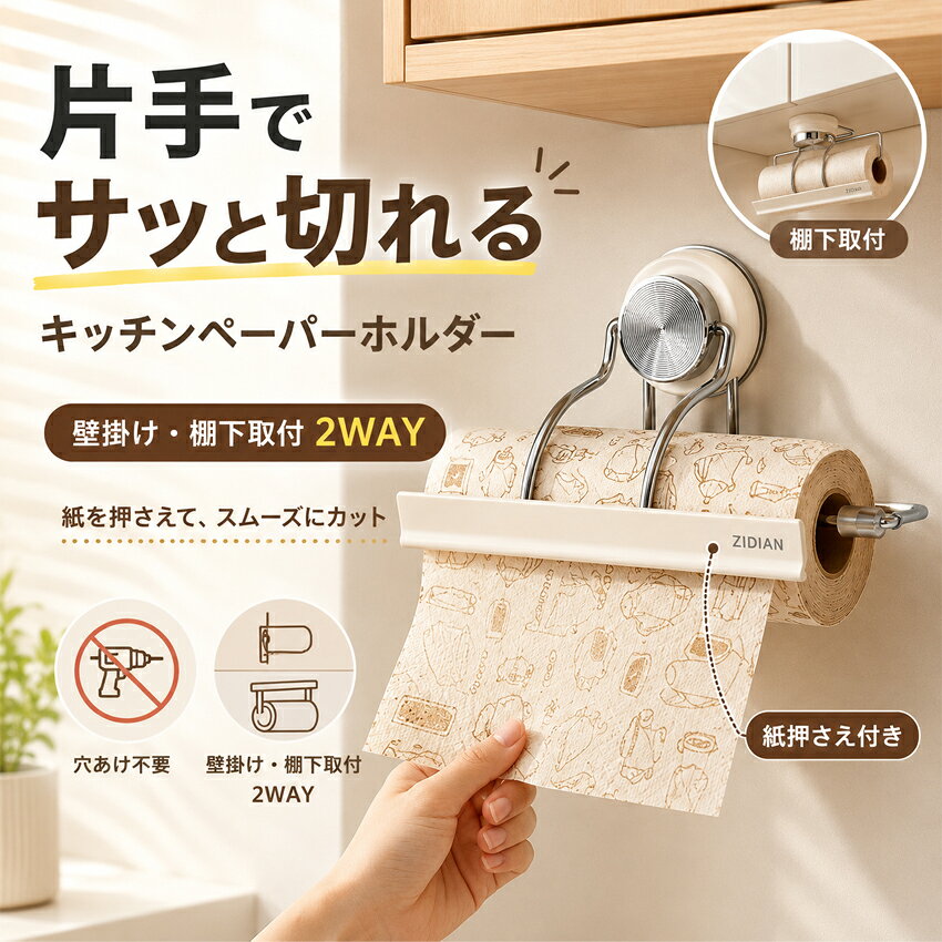 KITCHEN PAPER HOLDER 片手で使いやすい キッチンペーパーホルダー 浮かせて収納して、毎日のキッチンワークをもっと快適に。 ■ 片手でサッと切れる ペーパーを押さえながら引くだけ。前面バーがロールの動きをサポートし、 調理中や手がふさがっている時にも使いやすい設計です。 ■ 壁掛け・棚下取付の2WAY キッチンの壁面はもちろん、吊戸棚の下にも取り付け可能。 デッドスペースを活用して、作業台の上をすっきり広く使えます。 ■ 穴あけ不要の粘着式 壁に穴をあけずに取り付けできる粘着タイプ。 工具を使わず、取り付け面をきれいにして貼り付けるだけで設置できます。 ■ ロールをしっかりキープ フロントバーとストッパー構造でロールを安定して保持。 引き出す時もロールがぶれにくく、毎日の取り出しをスムーズにします。 ■ ワイド設計・いろいろ使える キッチンペーパーだけでなく、ロールクロスやロールタイプの収納にも。 用途に合わせて便利に使えるワイド設計です。 ※ロールの形状・サイズによっては使用できない場合があります。 ■ ステンレス＋ABS＋PVC素材 ステンレスフレームにABS・PVCパーツを組み合わせた設計。 シンプルなベージュ・ブラウンカラーで、キッチン空間になじみやすいデザインです。 商品仕様 商品名 キッチンペーパーホルダー サイズ 約 幅28.5 × 奥行10.1 × 高さ13.6cm 材質 ステンレス / ABS / PVC カラー ベージュ / ブラウン 取付方法 粘着式 取付タイプ 壁掛け / 棚下取付 2WAY ※手作業での測定のため、サイズには1～2cm程度の誤差が生じる場合があります。 取り付け前にご確認ください 平らでなめらかな面への取り付けをおすすめします。 ○ タイル ○ ガラス ○ 平滑な金属面 ○ 平滑な化粧板 取り付け前の3チェック 1. ホコリをきれいに拭き取る 2. 油分・汚れを十分に落とす 3. 水分を取り除き、乾いた状態で取り付ける ※凹凸のある面、ザラザラした面、はがれやすい壁紙、汚れや水分のある面では、 十分な粘着力が得られない場合があります。 ※取り付け面の材質・状態・使用環境により、粘着力が異なる場合があります。 いろいろな場所ですっきり収納 キッチン壁面、棚下スペース、シンクまわり、収納扉や側面など、 使いたい場所に合わせて設置できます。 必要な時に手が届きやすく、限られたスペースを有効活用できます。 SPECIAL OFFER まとめ買いがお得 1個 2,880円 2点目半額・2個で4,320円 通常合計5,760円 → 1,440円お得製品仕様 商品名 キッチンペーパーホルダー サイズ 約 幅28.5×奥行10.1×高さ13.6cm ベース直径：約6.5cm 内側スペース：約6cm 先端部分：約3cm 素材 ステンレス＋ABS＋PVC カラー ベージュ / ブラウン 取付方法 粘着式 穴あけ不要・工具不要 取付タイプ 壁掛け / 棚下取付 2WAY 商品特徴 ・片手でサッと切りやすい設計 ・フロントバーでロールをしっかり押さえる ・ロールがぶれにくく、安定して使いやすい ・壁掛け・棚下取付の2WAY仕様 ・穴をあけずに取り付けできる粘着式 ・ワイド設計でさまざまなロール用品に対応 ・浮かせて収納でき、キッチンまわりをすっきり整理 対応用途 キッチンペーパー ロールクロス ラップ類など ※ロールの形状・サイズによっては使用できない場合があります。 使用場所 キッチン壁面 棚下スペース シンクまわり 収納扉・収納棚の側面など 取付面について 平らでなめらかな面への取り付けをおすすめします。 タイル / ガラス / 平滑な金属面 / 平滑な化粧板など 取り付け前に、取付面の ・ホコリ ・油分、汚れ ・水分 を十分に取り除き、乾いた状態で取り付けてください。 使用に適さない面 凹凸のある面 ザラザラした面 はがれやすい壁紙 汚れ・水分のある面 ※取り付け面の材質・状態・使用環境により、粘着力が異なる場合があります。 お得情報 1個：2,880円 2点目半額 2個で4,320円 通常合計5,760円 → 1,440円お得 注意 ※商品写真はできる限り実物の色に近づけるよう心掛けておりますが、お客様がお使いのモニターの設定や撮影環境等により、実際の色味と異なる場合がございます。 ※手作業での計測のため、サイズに1～2cm程度の誤差が生じる場合がございます。あらかじめご了承ください。 ※取り付け面の材質・状態・使用環境によって、粘着力が異なる場合があります。 ※凹凸のある面、ザラザラした面、はがれやすい壁紙、汚れ・水分のある面では十分に固定できない場合があります。 ※ロールの形状・サイズによっては使用できない場合があります。 ご理解の上、ご購入いただけますようお願いいたします。