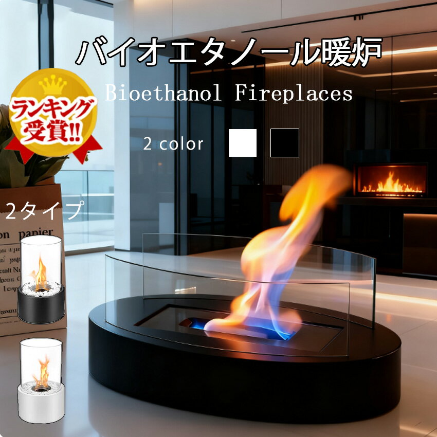 バイオエタノール暖炉 卓上暖炉 円形 煙突不要 ポータブル卓上暖炉 防風ガラスカバー付き 無煙 無臭 クリーン燃焼 本物の炎 キャンプ暖炉 室内 アウトドア ギフト 誕生日 お祝い キャンプ 持ち運び 屋内屋外両用 リラックス効果 インテリア お洒落