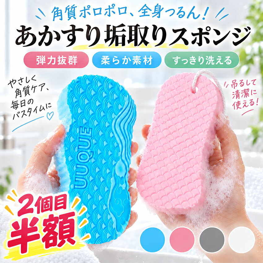 【ランキング入賞・最安1個490円～】 【2個セット】 あかすり スポンジ 角質 ケア スポンジ 垢すりスポンジ 超ソフト 高密度バススポンジ 柔らかい 肌に優しい垢すり角質除去 毛穴ケア 高密度海綿 シャワーブラシ 大人子供兼用 男女共用 サウナ・入浴適用