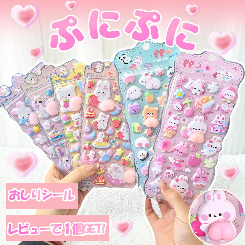 【当店限定合計6種類】 おしりシール シール ぷにぷに 3Dシール おしり 3Dシール お尻 3dシール お尻 3Dシール ぷくぷくシール ぷっくり 飾り 可愛い かわいい ごほうびシール 手作り 貼り付け キラキラ 3D 立体 DIY用 手帳用 日記帳用 女の子