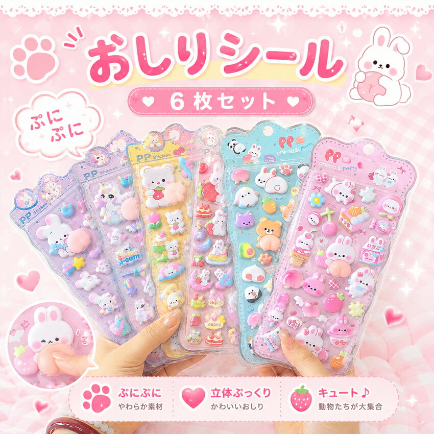 Rakuten - 【最安値挑戦！6枚セットで1000円！】 おしりシール シール ぷにぷに 3Dシール おしり 3Dシール お尻 3dシール お尻 3Dシール ぷくぷくシール ぷっくり 飾り 可愛い かわいい ごほうびシール 手作り 貼り付け キラキラ 3D 立体 DIY用 手帳用 日記帳用 女の子