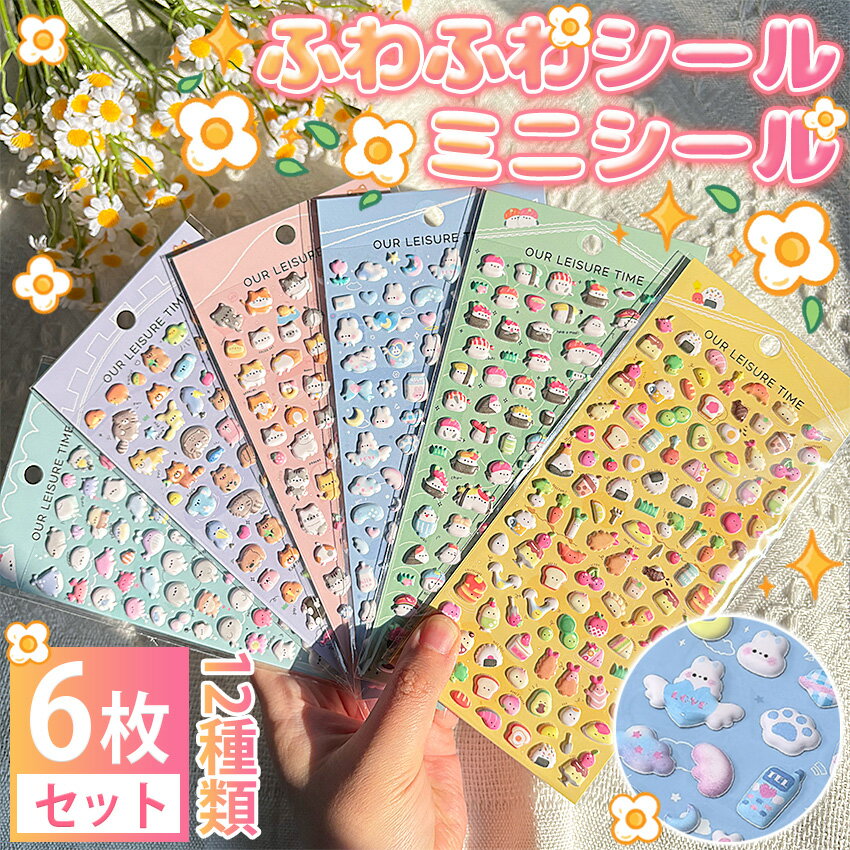 【12種類あり】 ふわふわ シール ふわふわ ぷっくりシール 飾り ふわふわ DIY 可愛い かわいい ご褒美シール 手作り ミニ シール シール帳 ふわふわシール キラキラ 3D 立体 DIY用 手帳用 女の子 子供 動物 猫 犬 うさぎ スマホケース飾り デコシール ステッカー プレゼント