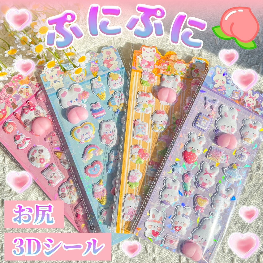 Rakuten - 【新作登場！4枚セット】 ぷくぷくシール おしりシール お尻シール 3dシール おしり 立体シール シール おしり ぷにぷに かわいい 動物 シール おはじきシール ぷっくりステッカー シール手帳 6枚セット シール交換 手帳 贈り物 DIY ご褒美シール 子供
