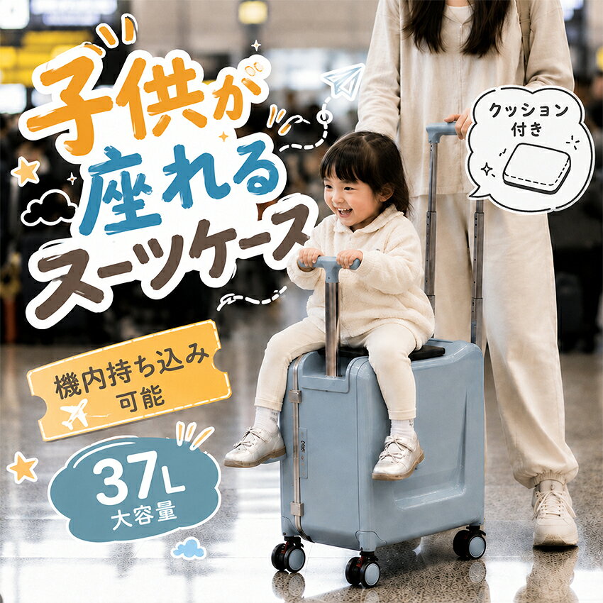 子供が乗れるキッズスーツケース 魅力ポイント 乗れるデザインで移動が楽々 柔らかい座面付きでお子様が座って滑走可能、親の負担を軽減し空港や観光地での移動がスムーズになります。 37L大容量&仕切り収納で使い勝手抜群 20インチ登録可能サイズ、内部にメッシュポケットと水切りスペースを搭載。濡れ物と衣類を分けて整理でき、荷物が散らかりません。 静音キャスター&ブレーキ付きで安全安心 騒音の少ない静音ダブルキャスターを採用、坂道でもブレーキでしっかり固定。転がり防止で停車時も安心です。 丈夫なPC素材&アルミハンドルで長く使える 耐衝撃・傷に強いPC素材を使用し、三段階調整可能なアルミ伸縮ハンドルはガタつかず耐久性に優れています。 TSAロック搭載で海外旅行に最適 国際標準TSAダイヤルロック付き、海外出国時の税関検査で鍵が破損する心配がなく、渡航に便利です。 便利なオプション機能搭載 スマホスタンドや足置き設計を備え、待ち時間も快適に過ごせます。 4カラー展開で好みに合わせて選べる ブラック・ミルクティー・スカイブルー・ホワイトの全4色、家族旅行にもピッタリなカラーラインナップです。 軽量設計で機内持ち込み対応 本体重量が軽く、1～3日の短期旅行や出張、子連れ旅行の機内持ち込みスーツケースとして最適です。商品詳細 サイズ 容量(約) 37L 重量(約) 4.15kg サイズ(約) 20×27×44cm 機内持込 ○ ロック TSAロック 開閉方法 プッシュロック 素材 PC（ポリカーボネート）、ABS樹脂 カラー ブラック/ミルクティー/スカイブルー/ホワイト 生産国 中国 注意 ※商品写真はできる限り実物の色に近づけるよう心掛けておりますが、お客様のお使いのモニターの設定や環境等により、実際の色味と異なる場合がございます。ご理解の上、ご購入いただけますようお願いいたします。