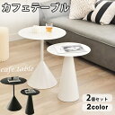 ダイニングテーブル カフェテーブル 韓国 インテリア 韓国インテリア 丸 丸型 テーブル サイドテーブル 2組 セット センターテーブル おしゃれ リビング モ...