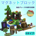 おもちゃ マグネットキューブ マイクラ マグネットブロック レゴ 互換 LEGO ミニフィギュア 組み立て DIY 子供 知育玩具 男の子 女の子 室内遊び 親...