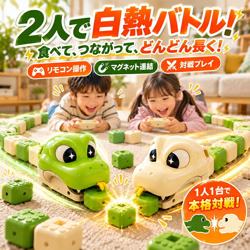 ぱくぱくスネークゲーム ラジコン ヘビ おもちゃ スネークゲーム マグネット連結 ヘビ型リモコンカー ヘビゲーム リモコン 知育玩具 食べるほど長くなる 対戦バトル 1台 2台 親子遊び USB充電式 子供 男の子 女の子 誕生日 クリスマス プレゼント