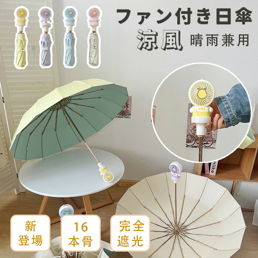 日傘 ファン付き 折りたたみ傘 ファンブレラ 遮光 UVカット 扇風機付き日傘 ファン付日傘 晴雨兼用 雨傘 8本骨 16本骨 男女兼用 usb充電 扇風傘 送風傘 暑さ対策 便利 通勤 通学