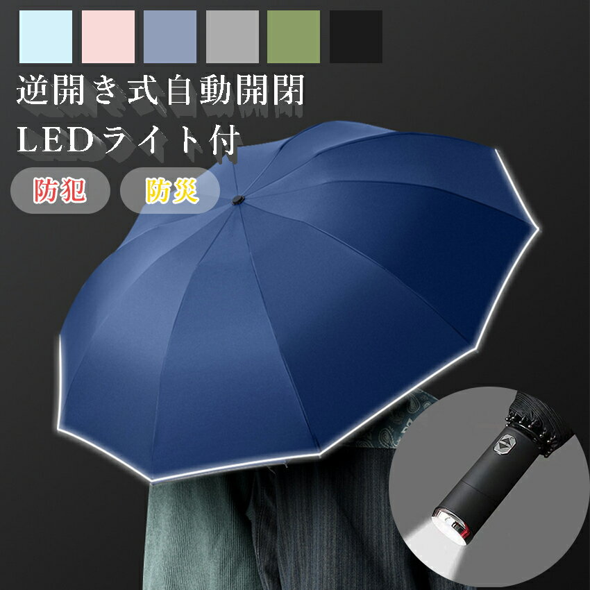 折りたたみ傘 日傘 完全遮光 LEDライト ワンタッチ日傘 自動開閉 UPF50+ 晴雨兼用 超軽量 10本骨 防犯グッズ 防災グッズ メンズ レディース