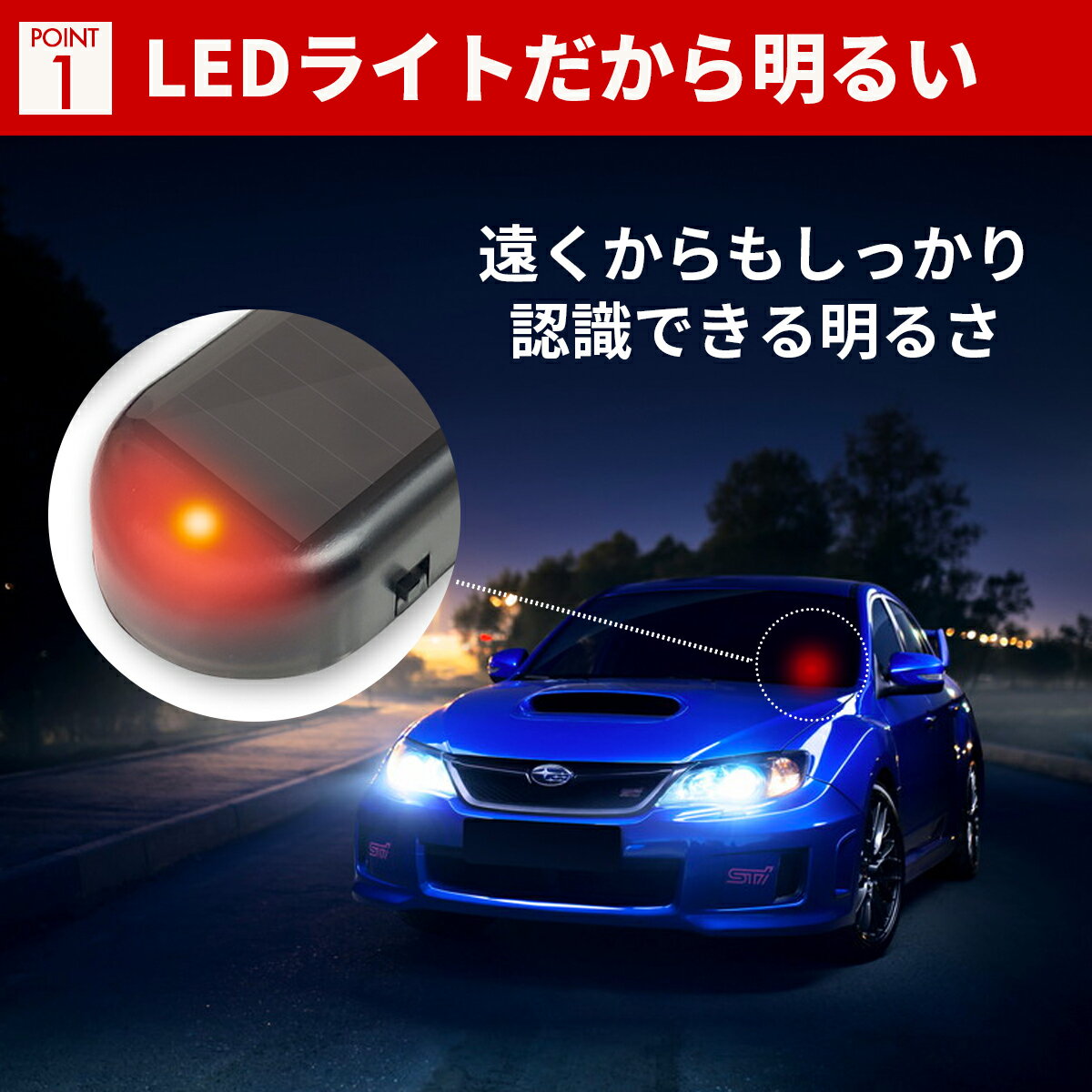 セキュリティライト 車 LED ダミー 1個 ソーラー充電 防犯 自動車 自動点減 点減 ソーラーパワー ソーラー 充電 模擬 盗難防止 太陽光 簡単設置 ダミーライト カーセキュリティ カー カー用品 セキュリティ ポイント消化 送料無料 3