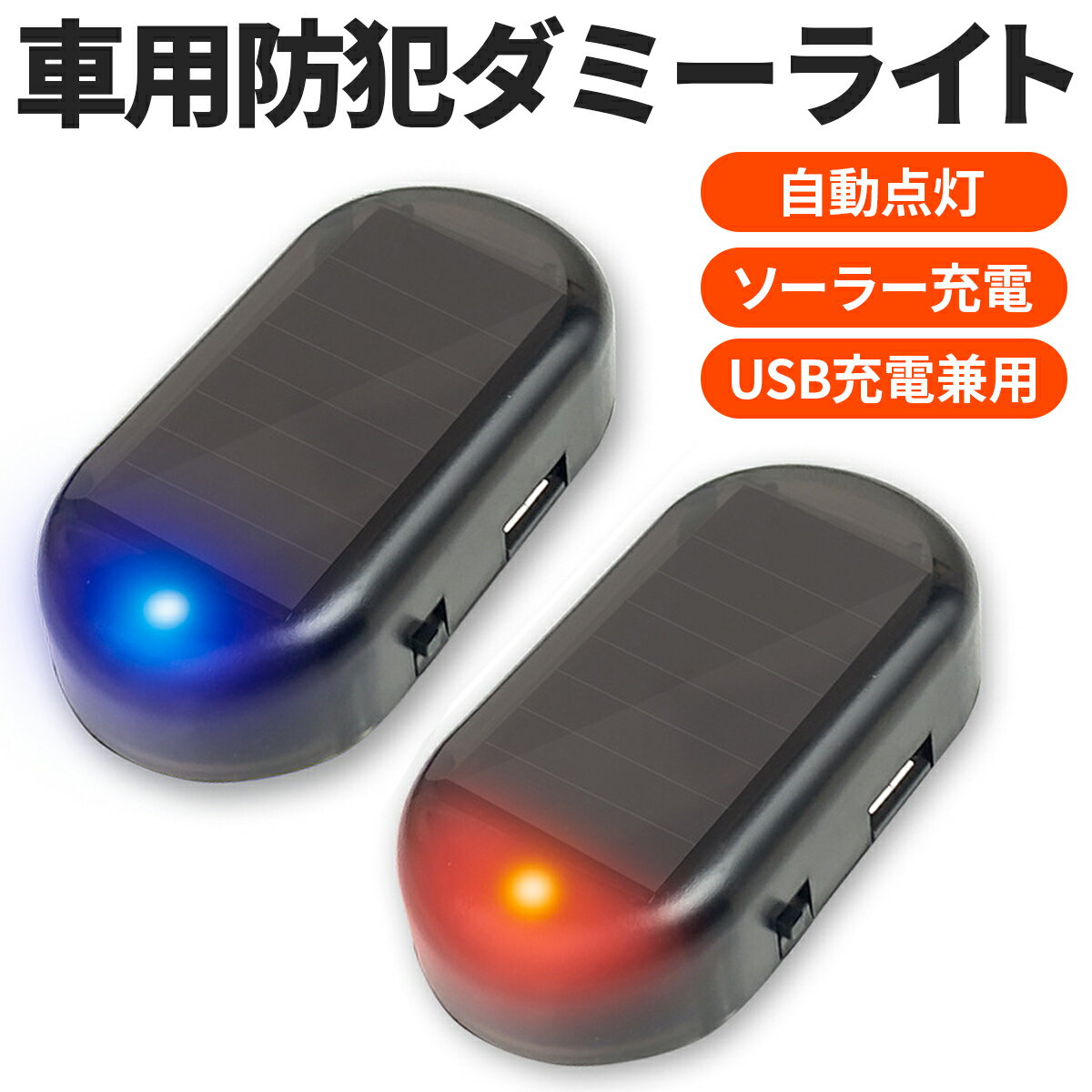 車 ダミー セキュリティー ダミーセキュリティー LED ソーラー USB 充電式 赤 青 盗難防止 車上荒し対策 小型 薄型 コンパクト