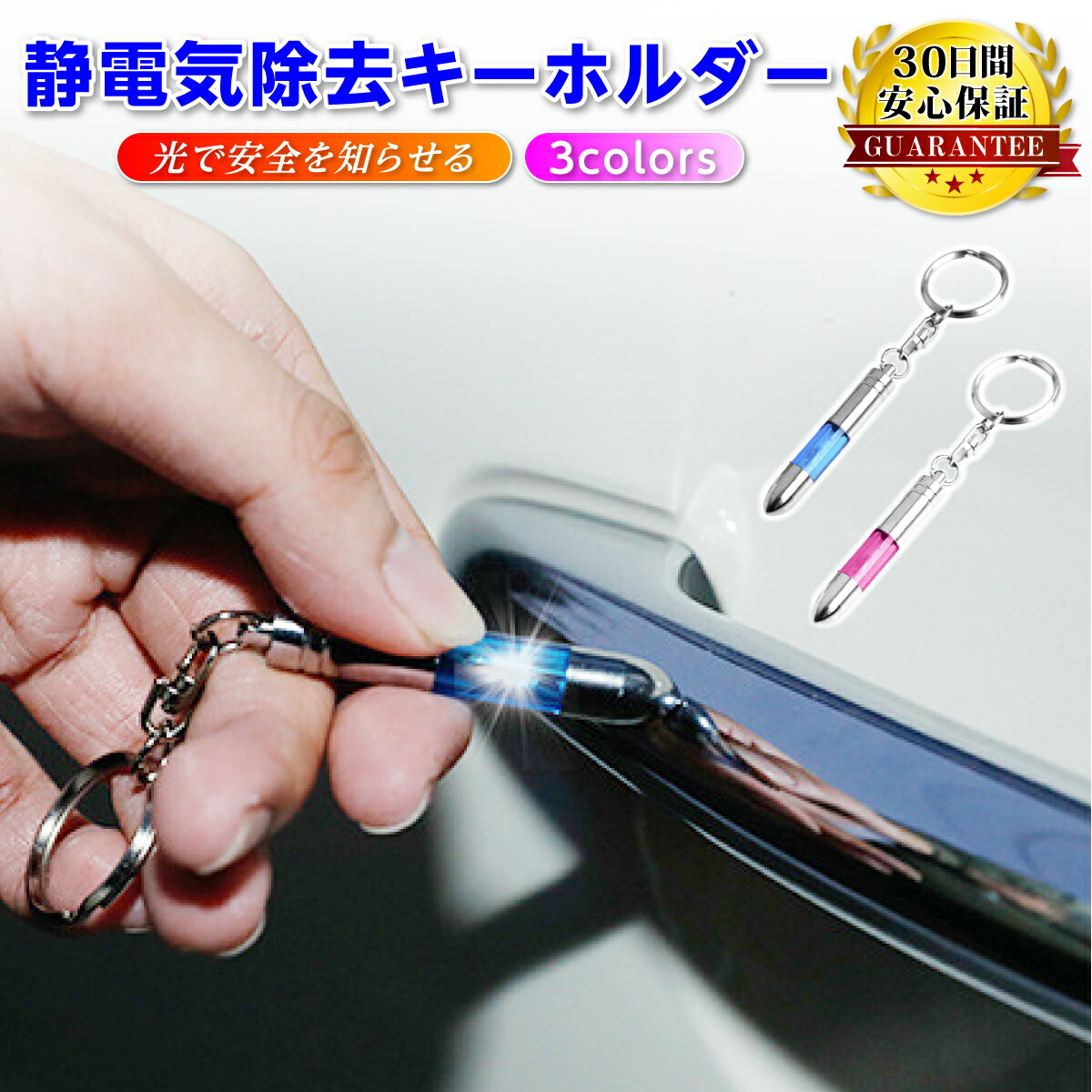 静電気除去キーホルダー 砲弾型タイプ 静電気 除去 防止 キーホルダー かわいい 放電時に光る アンチショック 静電気除去グッズ 静電気防止 ギフト ストラップ 除電 グッズ 車 方法 洋服 服 手 強力 LED 光る ポイント消化 送料無料