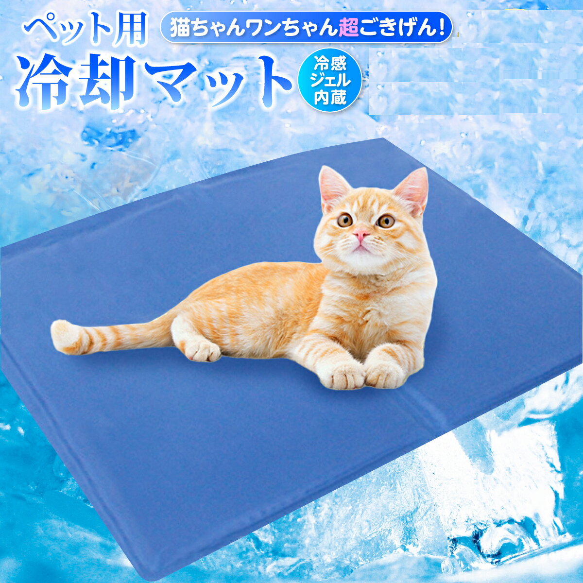 ペットクールマット 厚さ対策 冷却 ジェル 犬 猫 ひんやりマット ひんやりシート ペット用品 夏用 涼しい 冷却マット 涼感 ジェルマット ペット クールマット 冷感 熱中症対策 ひんやり ポイント消化 送料無料