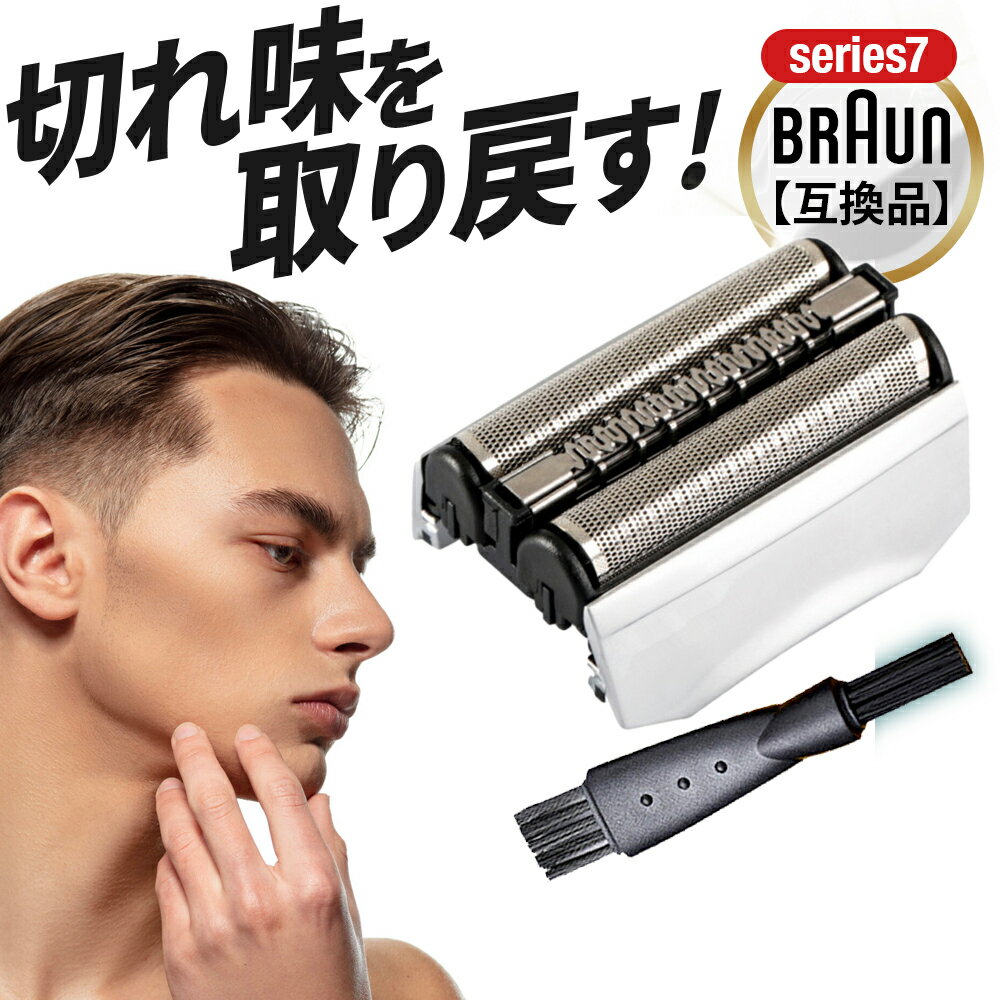 【全額返金保証】 ブラウン シェーバー 替刃 シリーズ7 互換 BRAUN 一体型 交換ヘッド 電気シェーバー 替え刃 互換品…