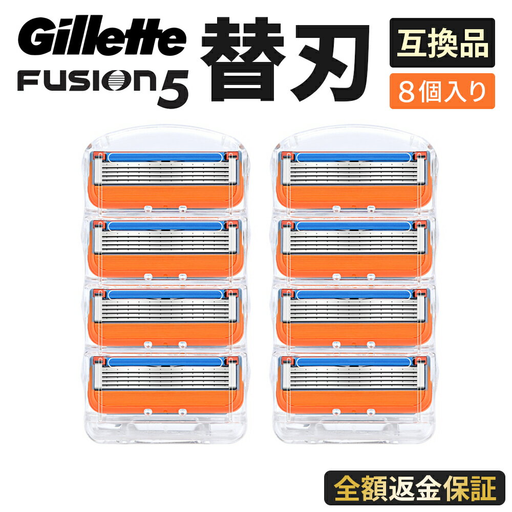 【全額返金保証】 ジレット プログライド フュージョン 5+1 替刃 Gillette Fusion 替え刃 互換性 互換 8個 5枚刃 ひ…