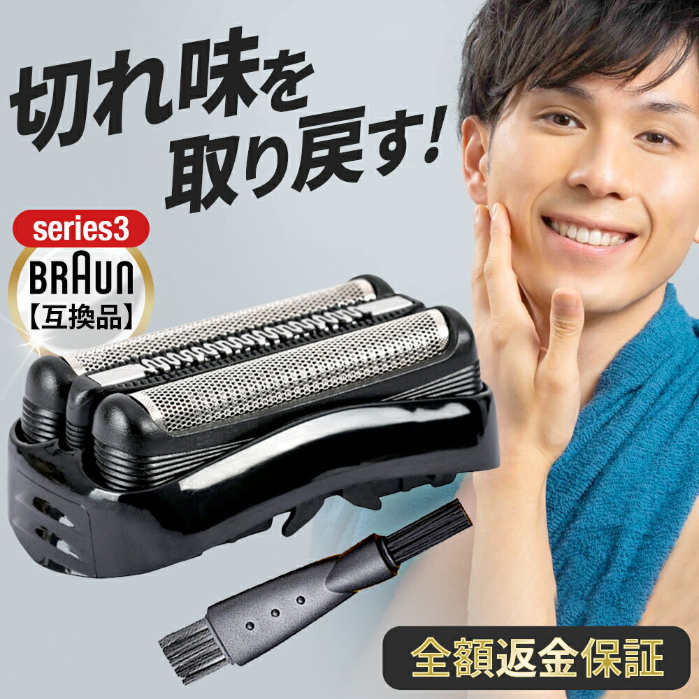 【全額返金保証】 ブラウン シェーバー 替刃 シリーズ3 互換 BRAUN 一体型 交換ヘッド 電気シェーバー 替え刃 互換品…